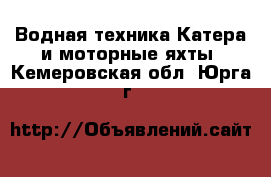 Водная техника Катера и моторные яхты. Кемеровская обл.,Юрга г.